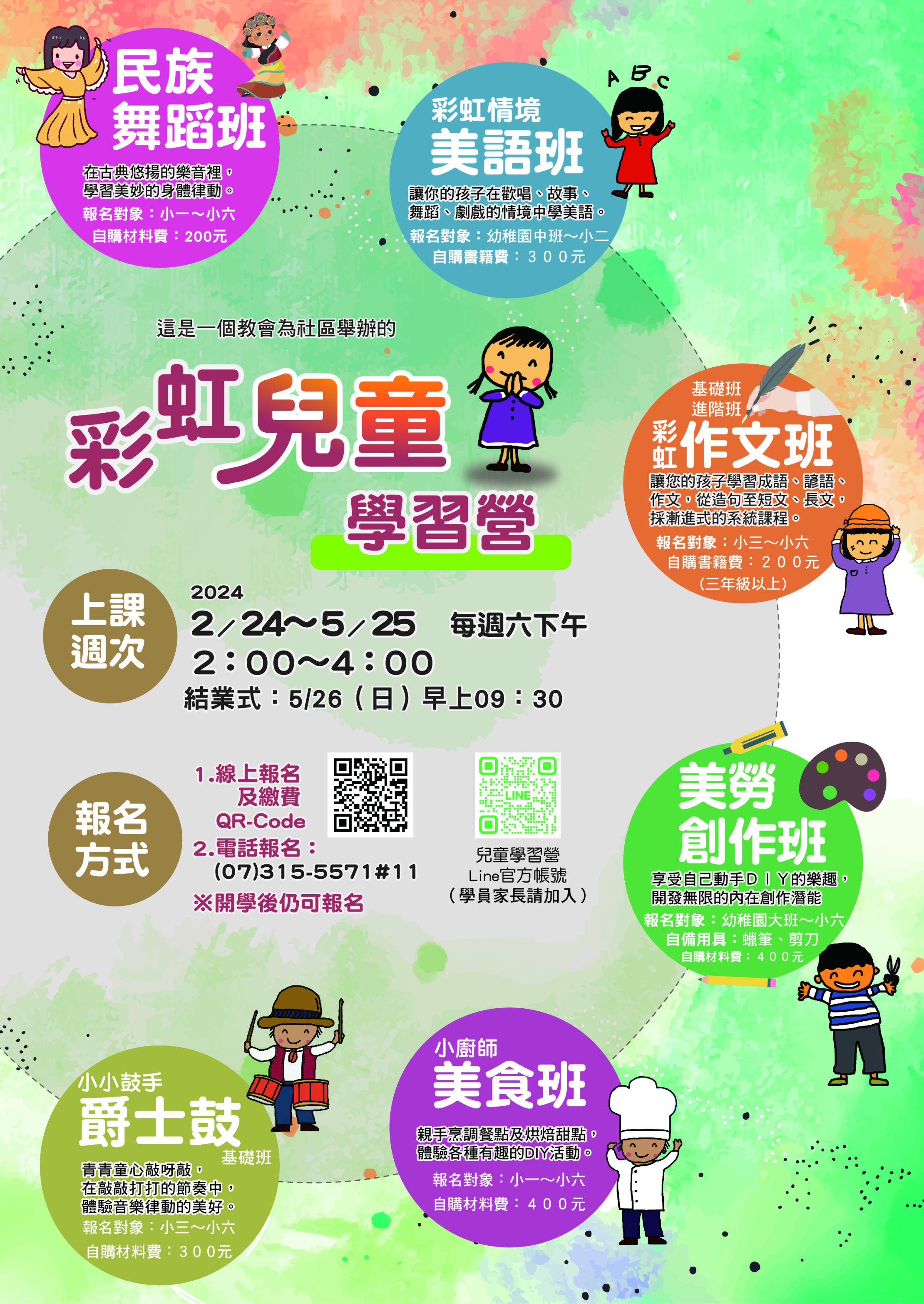 彩虹兒童學習營海報